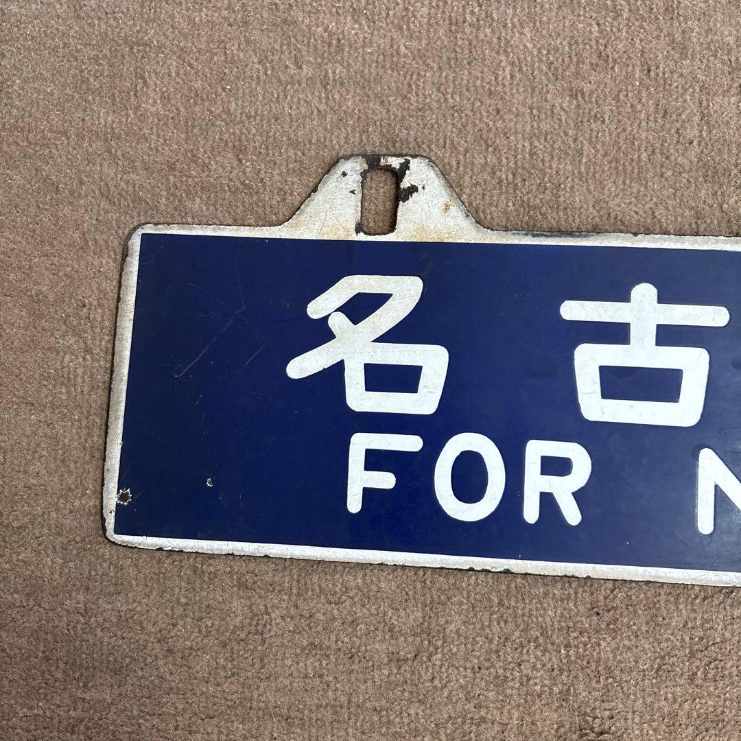 ＊*様 鉄道行き先表示板 名古屋 松本