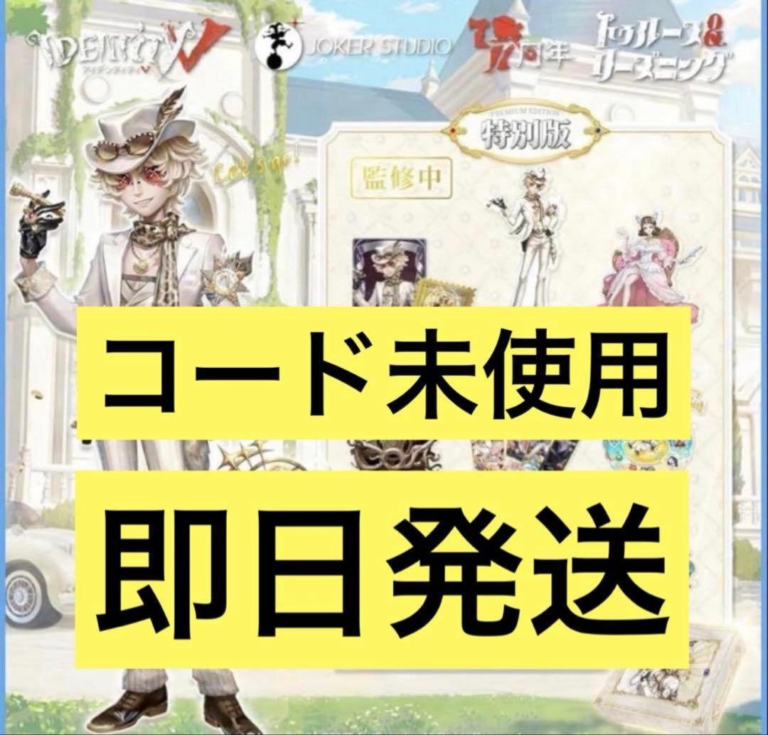 Identity V 第五人格 7周年限定オフラインパック 特別版