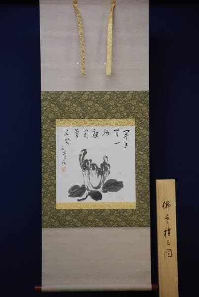 真作/津田白印/佛手柑之図/桐極箱付/布袋屋掛軸HC-740