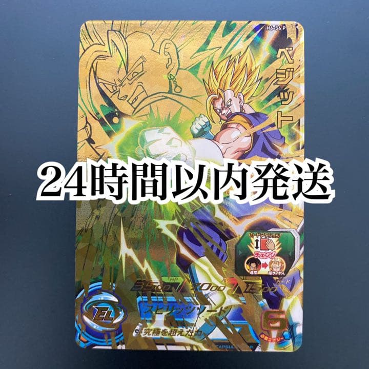 スーパードラゴンボールヒーローズ h6-56 p ベジット