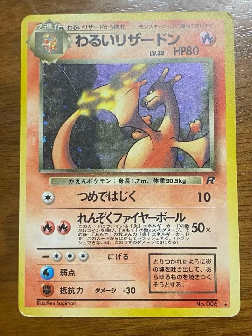 わるいリザードン 旧裏ポケモンカード