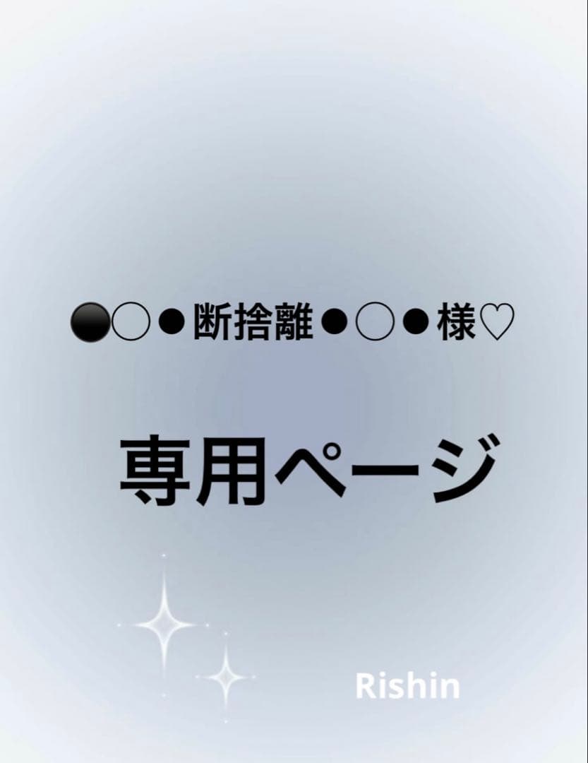⚫◯⚫断捨離⚫◯⚫様♡専用ページ