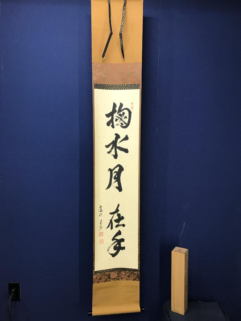 真作/建仁寺/竹田益州/書/掬水月在手/禅語/一行書/布袋屋掛軸HK-155