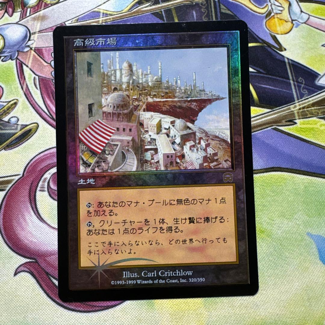 高級市場 初版 foil MMQ MTG マジック・ザ・ギャザリング