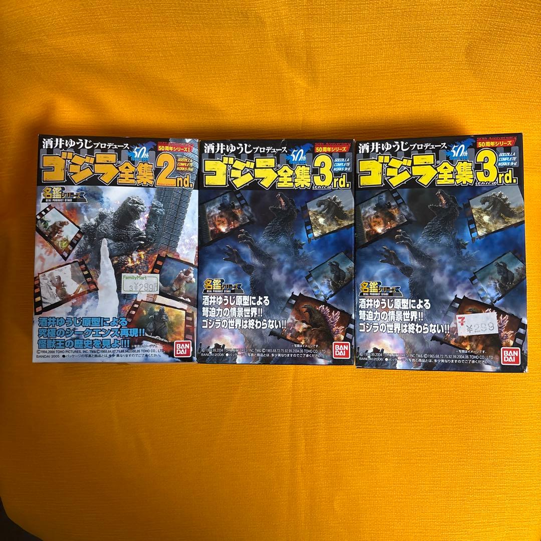 ゴジラ全集 2nd, 3rd フィギュア3体セット