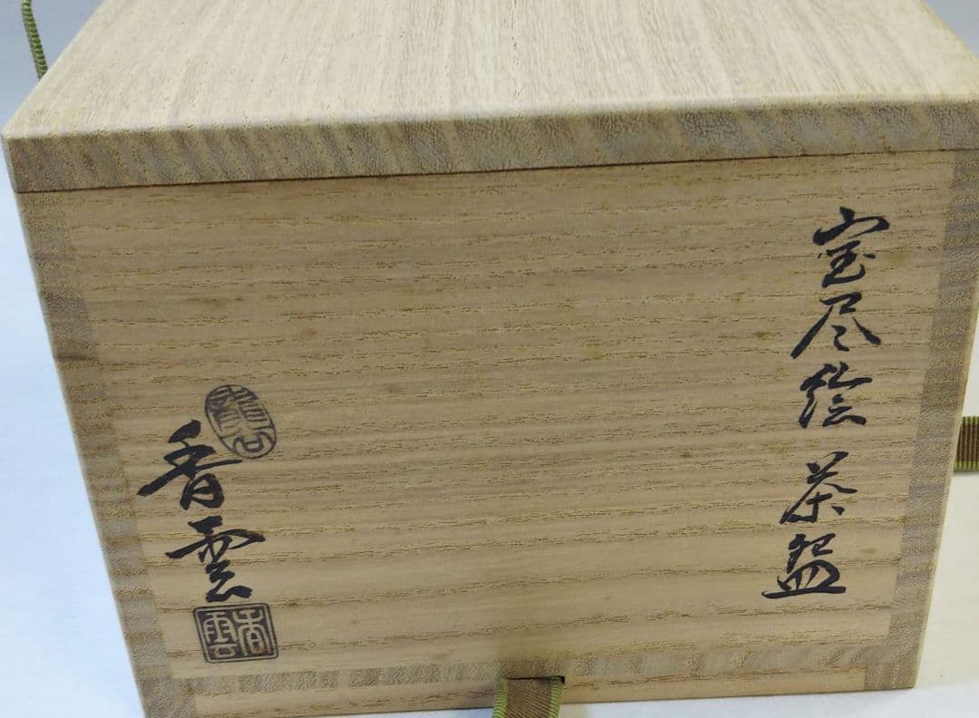 茶道具 茶碗 仁清 色絵 宝尽絵 竜谷窯 宮川香雲 新品未使用 裏千家