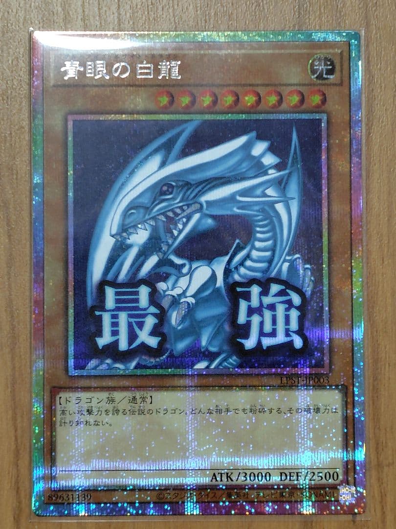 青眼の白龍