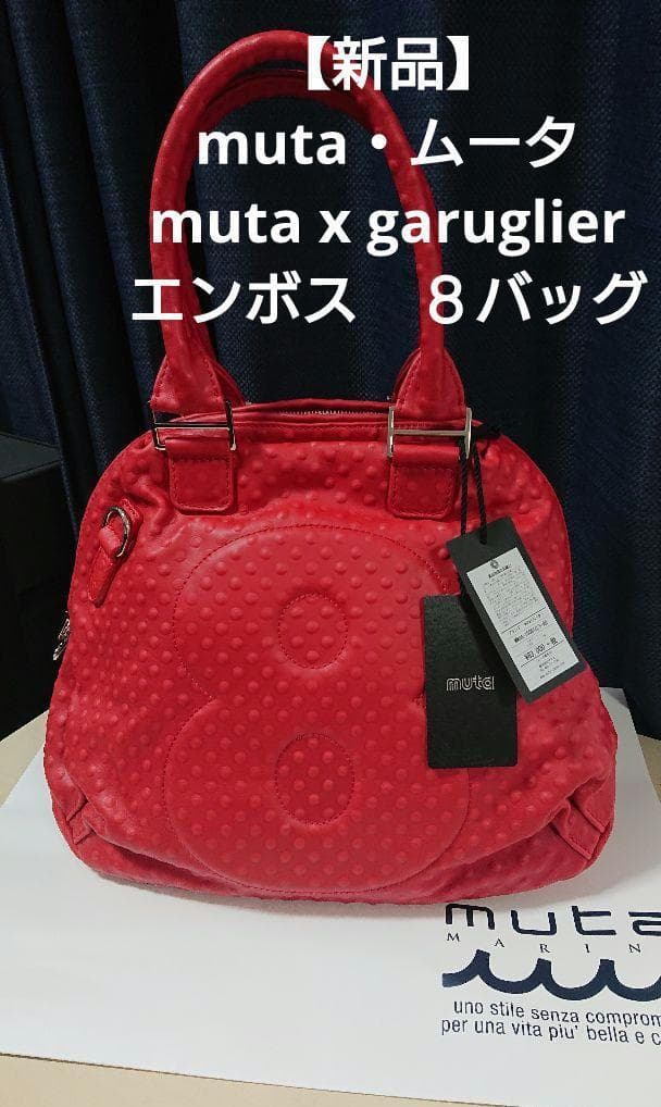 【新品】muta・ムータ　muta x garuglier　エンボス８バッグ