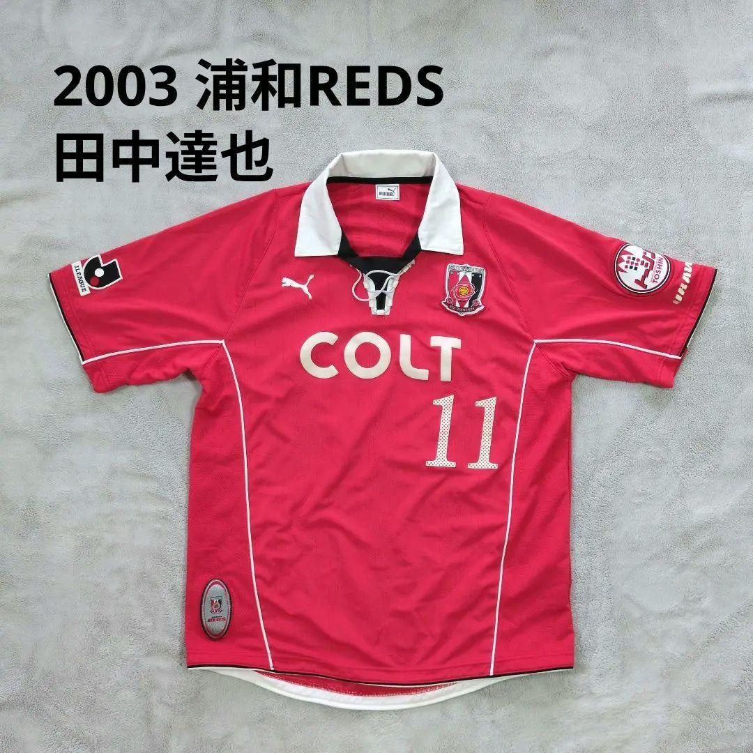 2003年　田中達也　浦和レッズ　レプリカユニフォーム　PUMA　Jリーグ