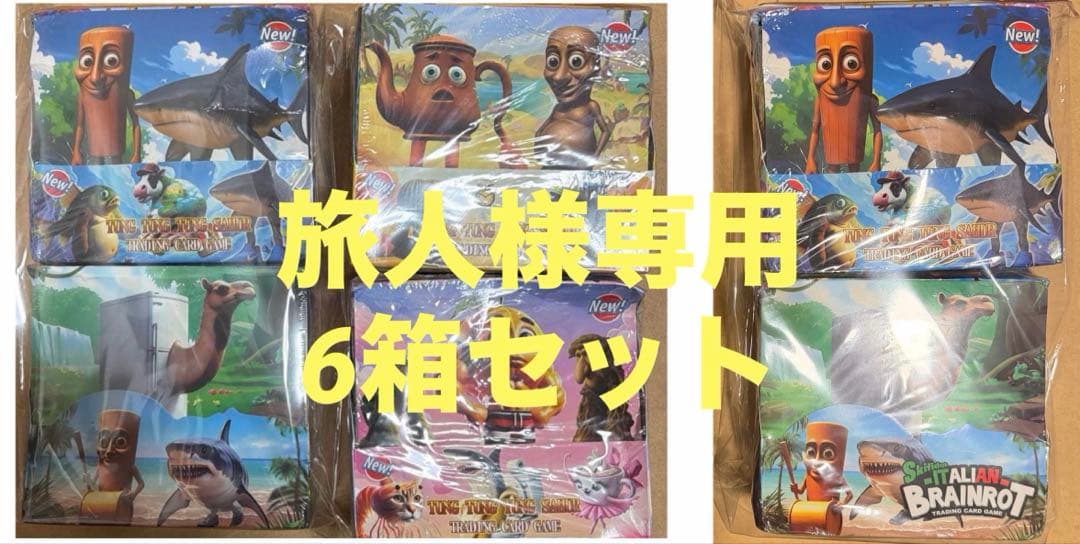 旅人6箱セット