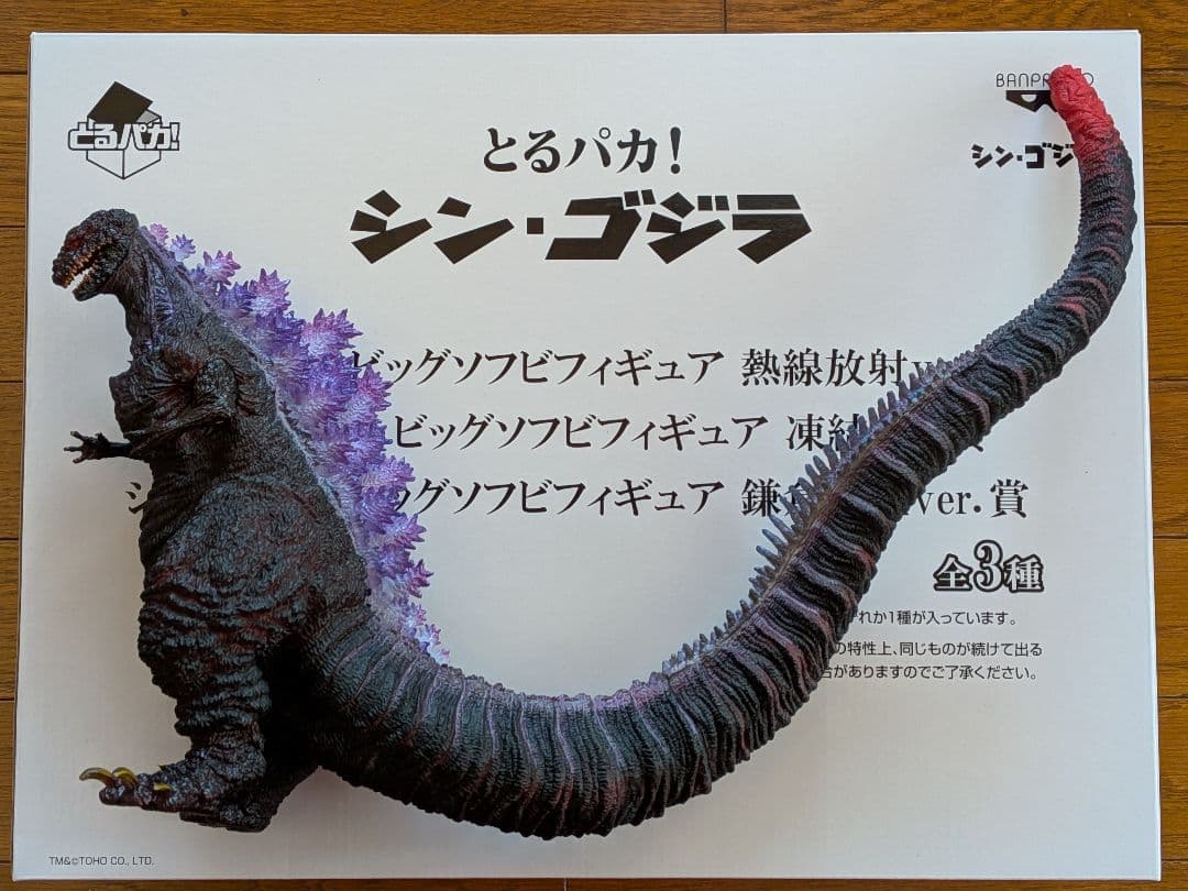 とるパカ！　シン・ゴジラ　ビッグソフビフィギュア　熱線放射ver.賞