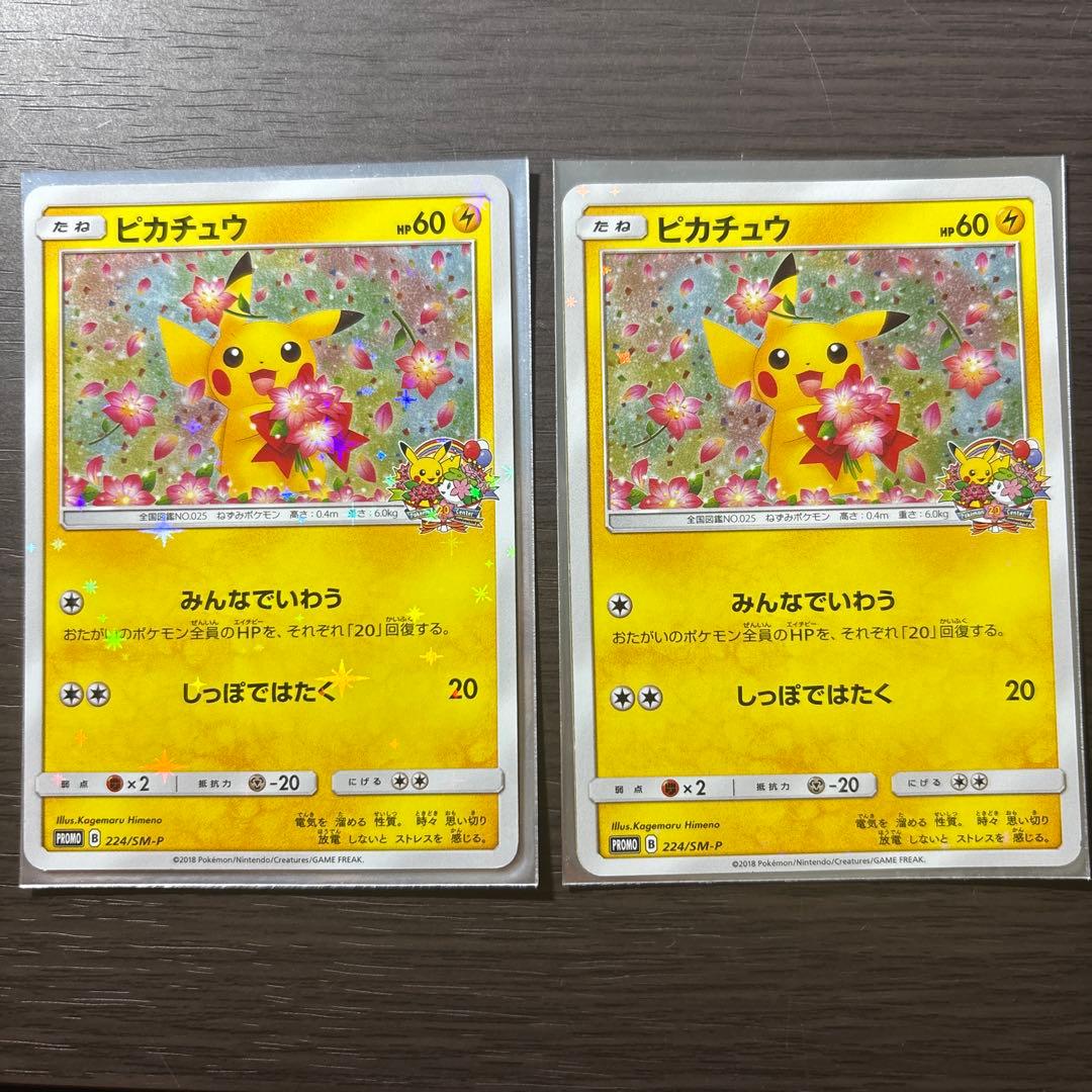 ピカチュウ：ポケモンセンター20周年記念キャンペーン PROMO SM-Pプロ…