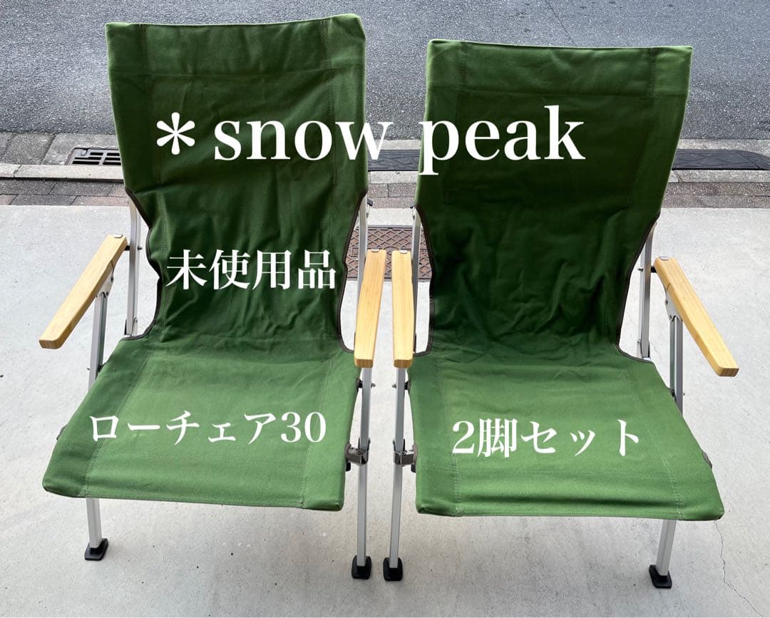 【未使用】peakスノーピーク　ローチェア30 グリーン　2脚セット
