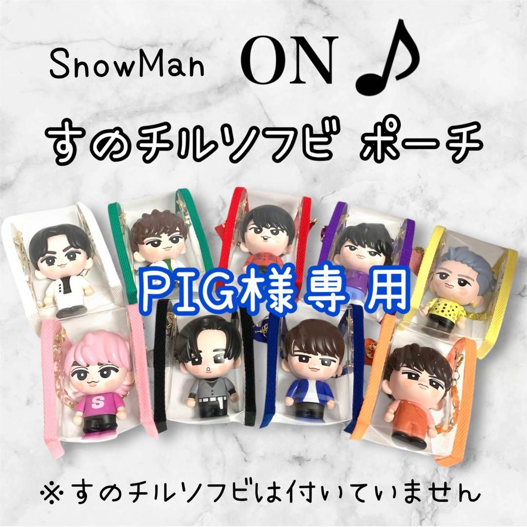 PIG　すのチルソフビポーチ　青　Man 渡辺翔太　チルぬい