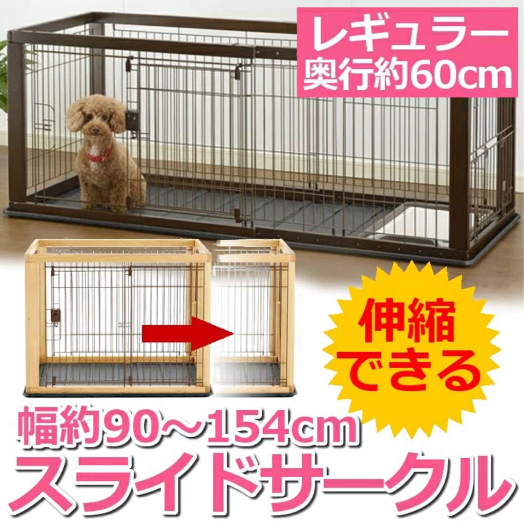 リッチェル　木製スライドペットサークルレギュラー　ナチュラル