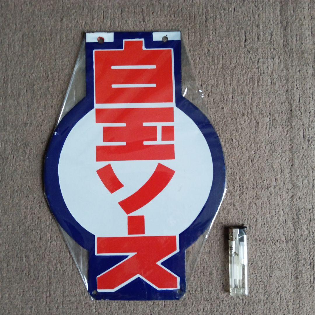 ホーロー看板