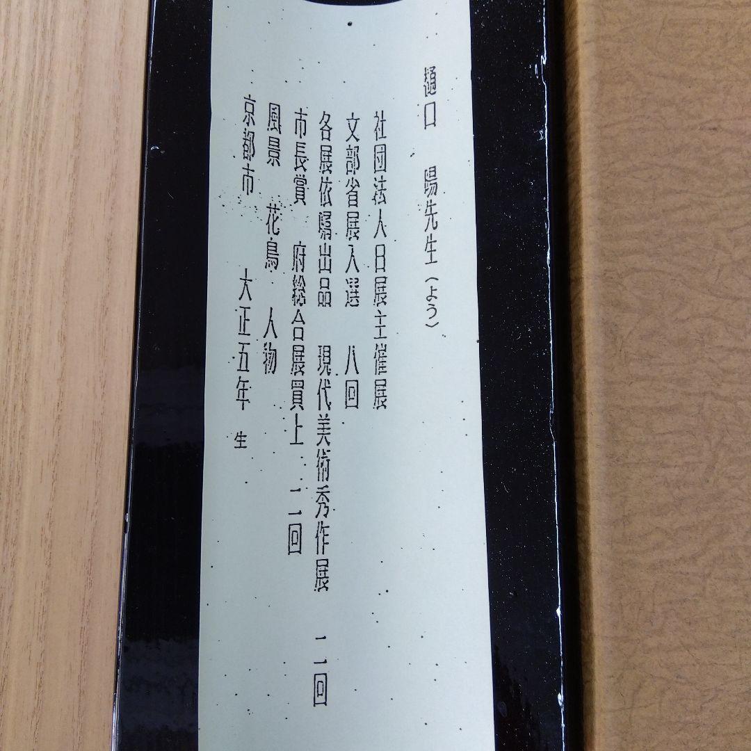 掛け軸　桜と鳥　春　樋口暘