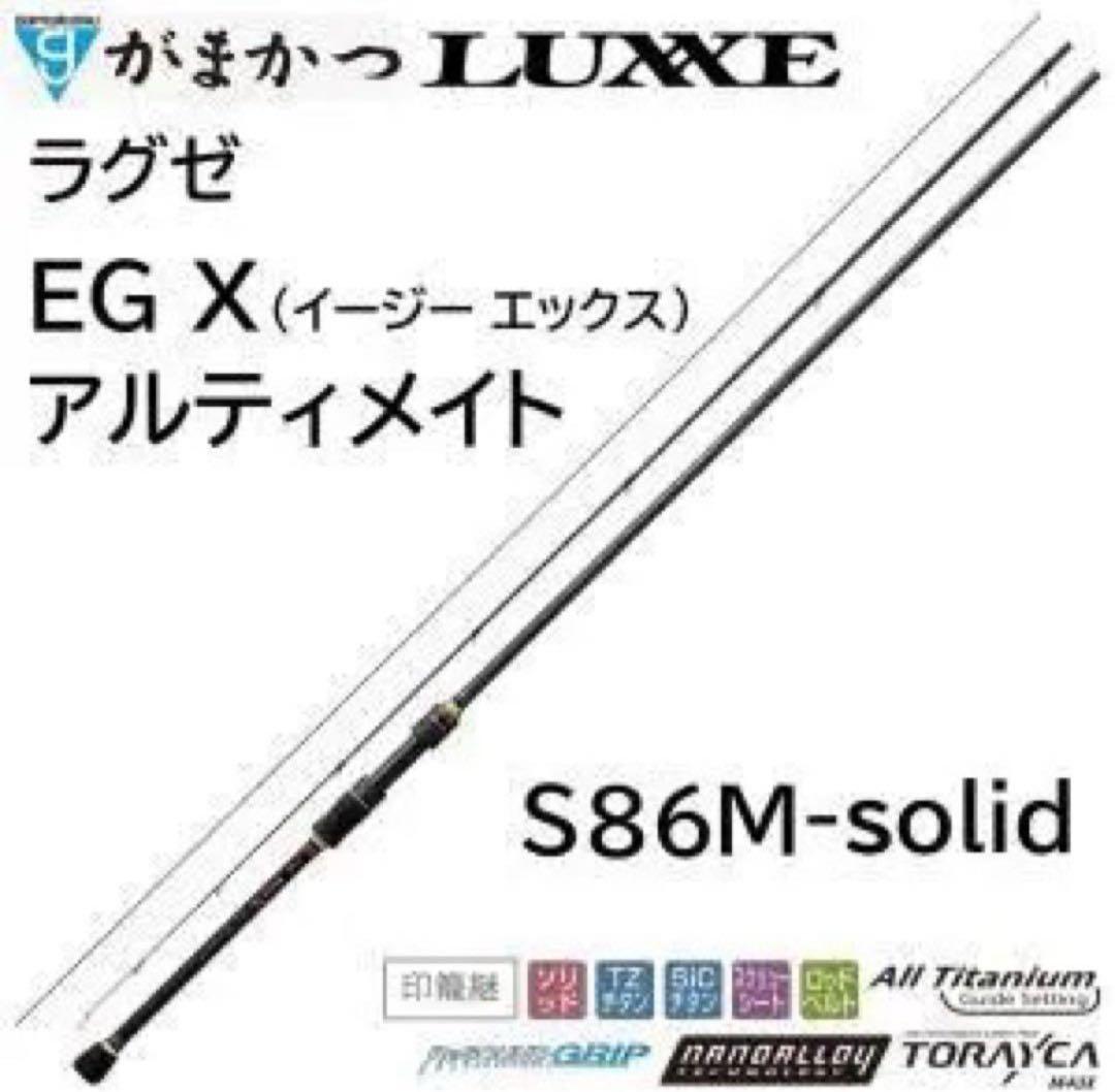 がまかつ　ラグゼeg X アルティメイトS86m-solid egx