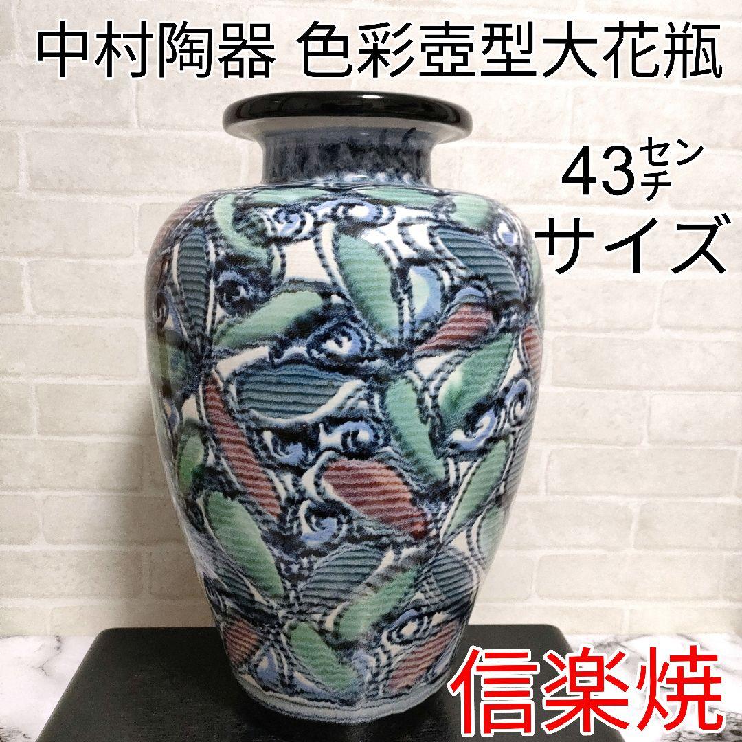 信楽焼 中村陶器 色彩壺型大花瓶 高さ約43㌢サイズ