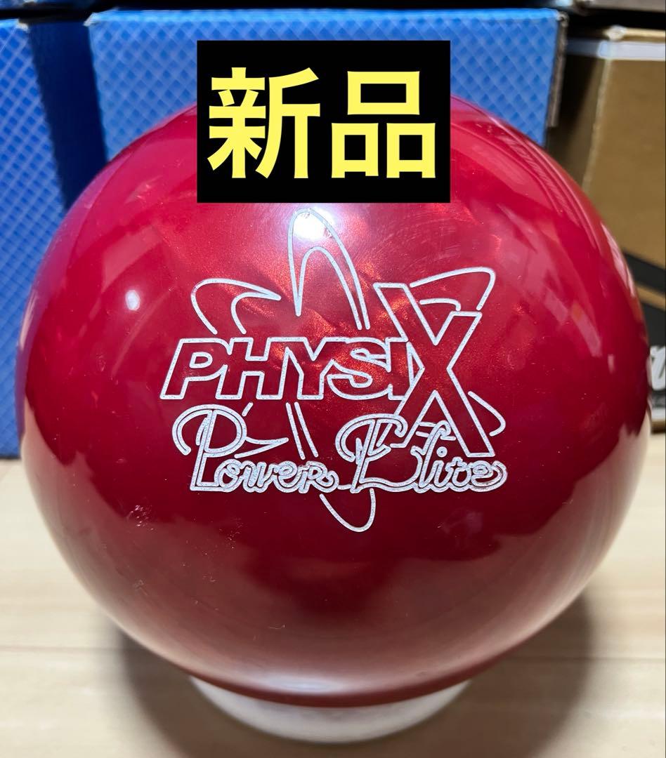 【新品】ボウリング　フィジックスパワーエリート　15ポンド