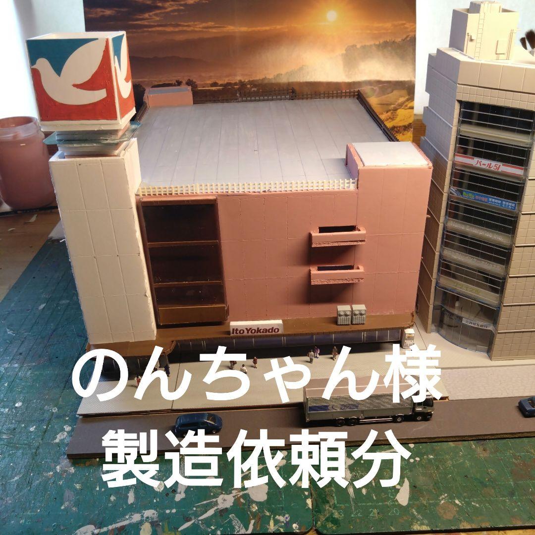 Nゲージ のんちゃん様製造依頼分　イトーヨーカドー埼玉坂戸店