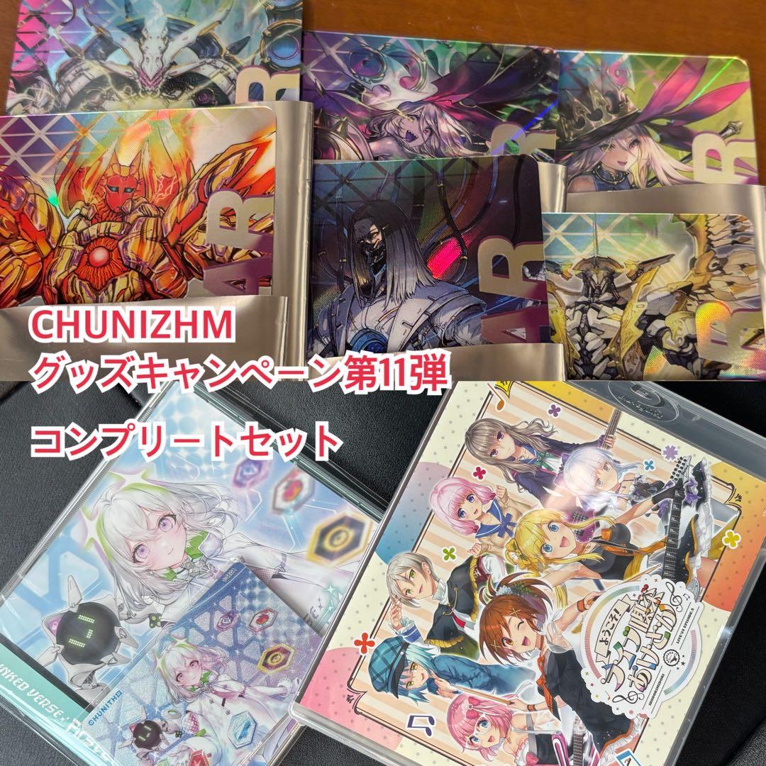 CHUNIZHM グッズキャンペーン第11弾 コンプリートセット