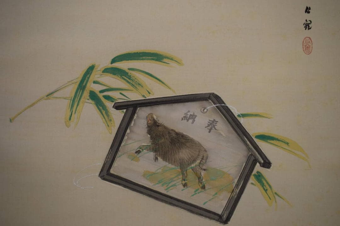 真作/自由画壇創設者/渡辺公観/干支/猪絵馬図/桐共箱付/布袋屋掛軸HJ-161