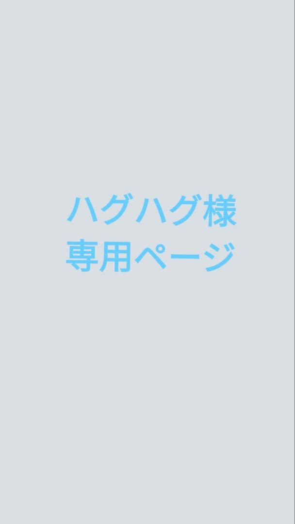 ハグハグページ