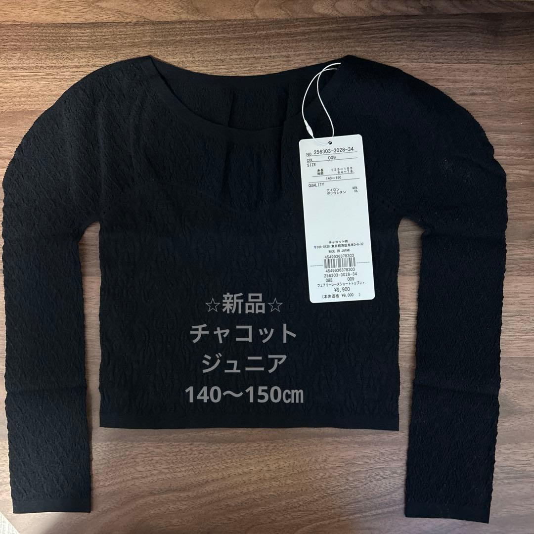 【新品】　チャコット　バレエ　ノーソーイングニット　フェアリーレースショート