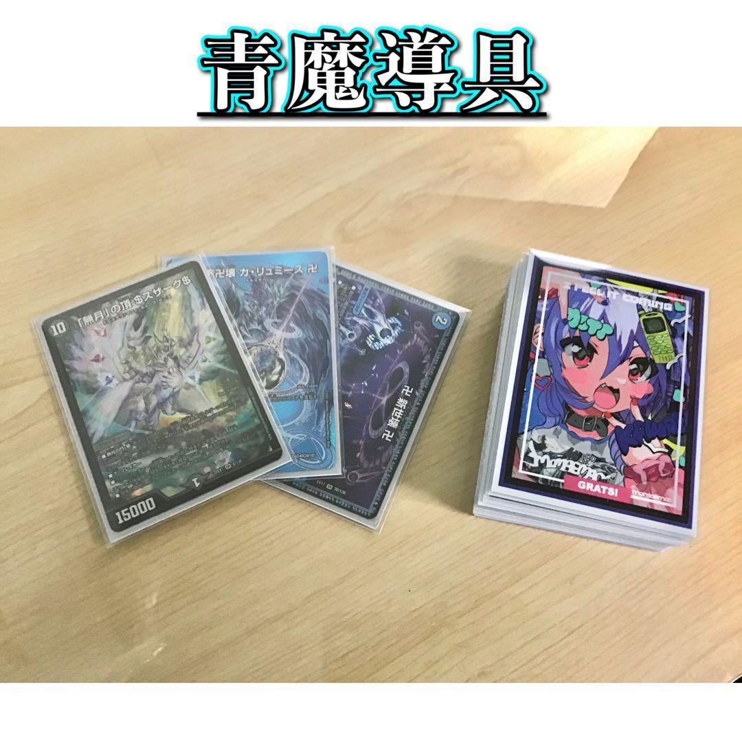 大会構築 【青魔導具】 デッキ＆三重スリーブ