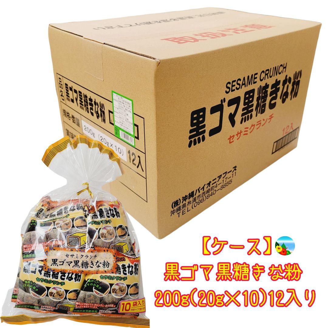 k-32 沖縄 黒ごま黒糖きな粉【1 ケース】200g(20g×10袋 )12入