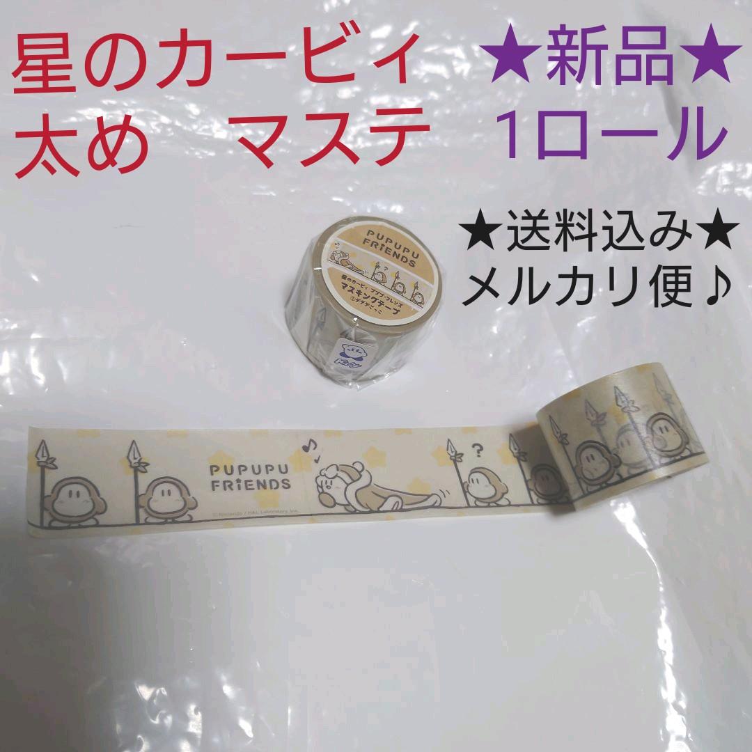 星のカービィ　カービィ　カフェ　マスキングテープ　マステ　デデデ　ワドルディ