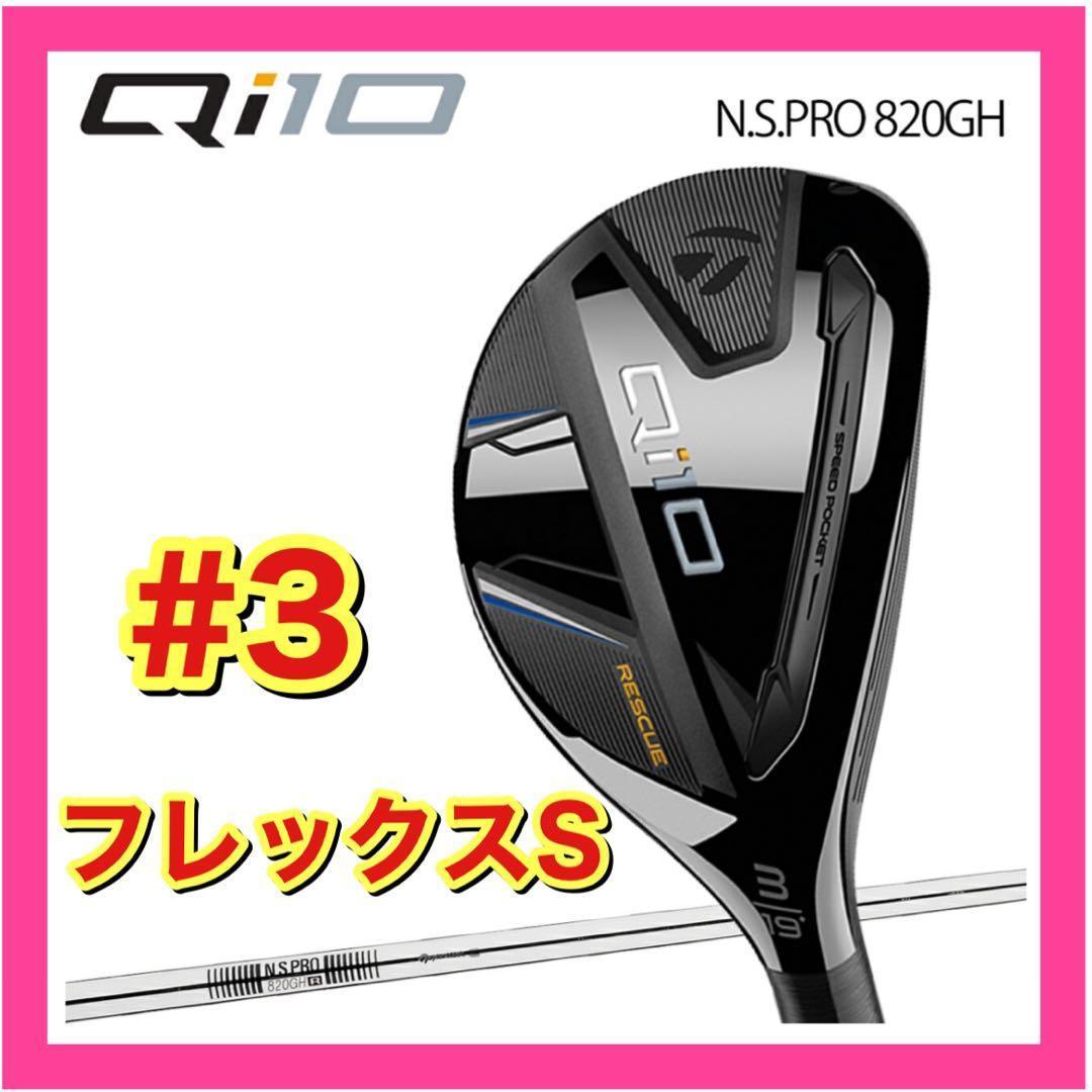【新品】テーラーメイド Qi10 レスキュー #3 フレックスS
