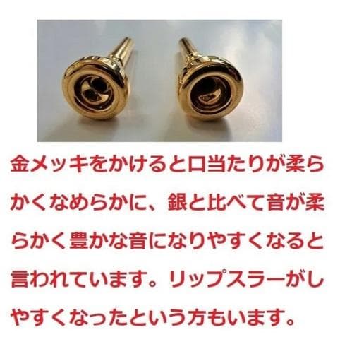 トランペット用金メッキマウスピース