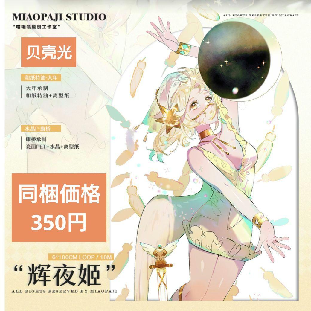 J740＃辉夜姬 (贝壳光)喵啪叽切り売り海外人物マステ女の子