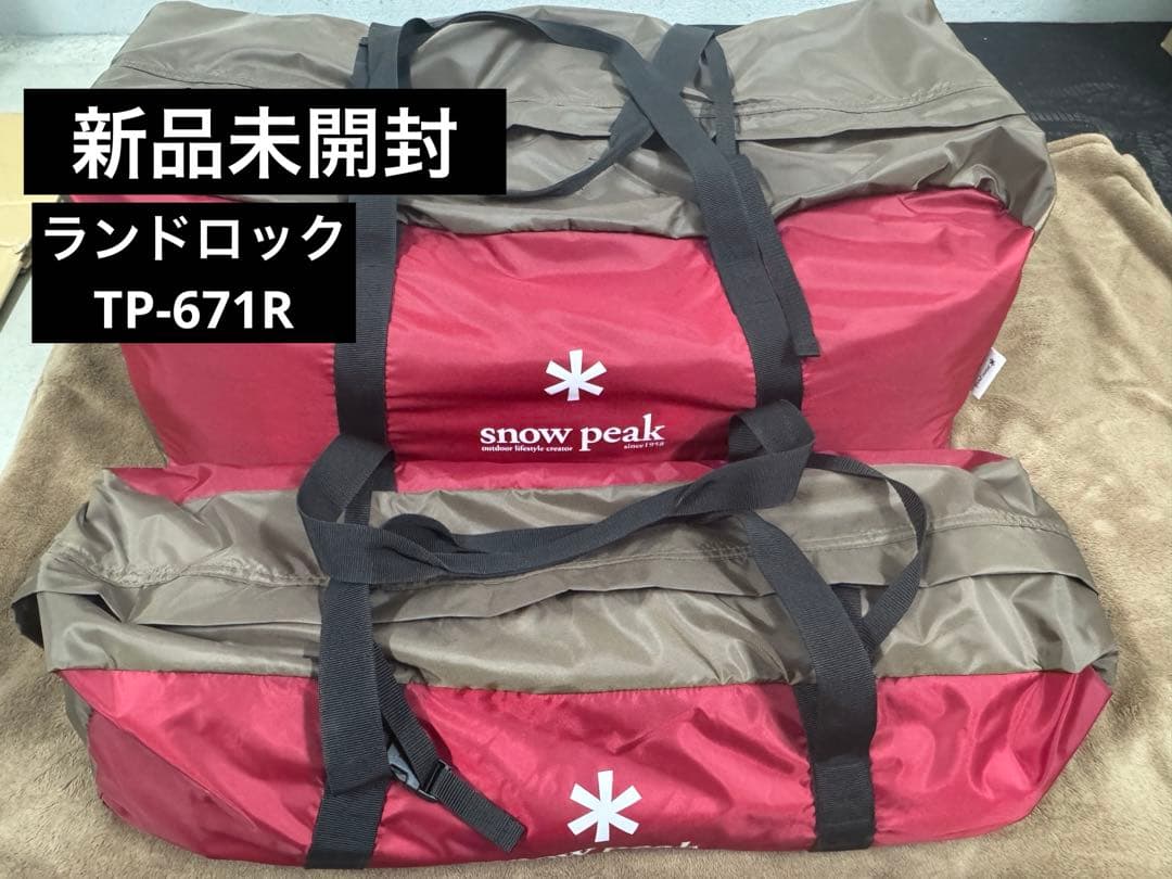 新品未使用 スノーピーク ランドロック TP-671R
