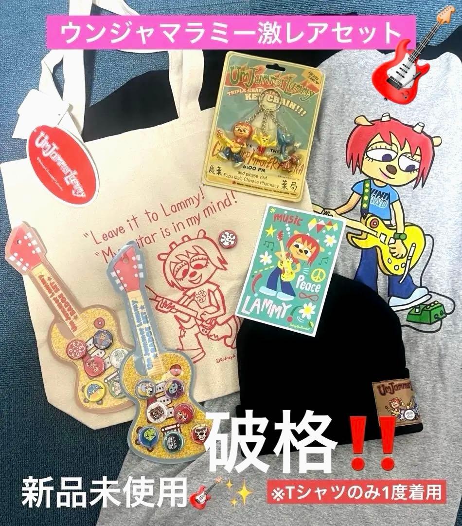 衝撃価格★超貴重！ウンジャマラミー激レアグッズセット