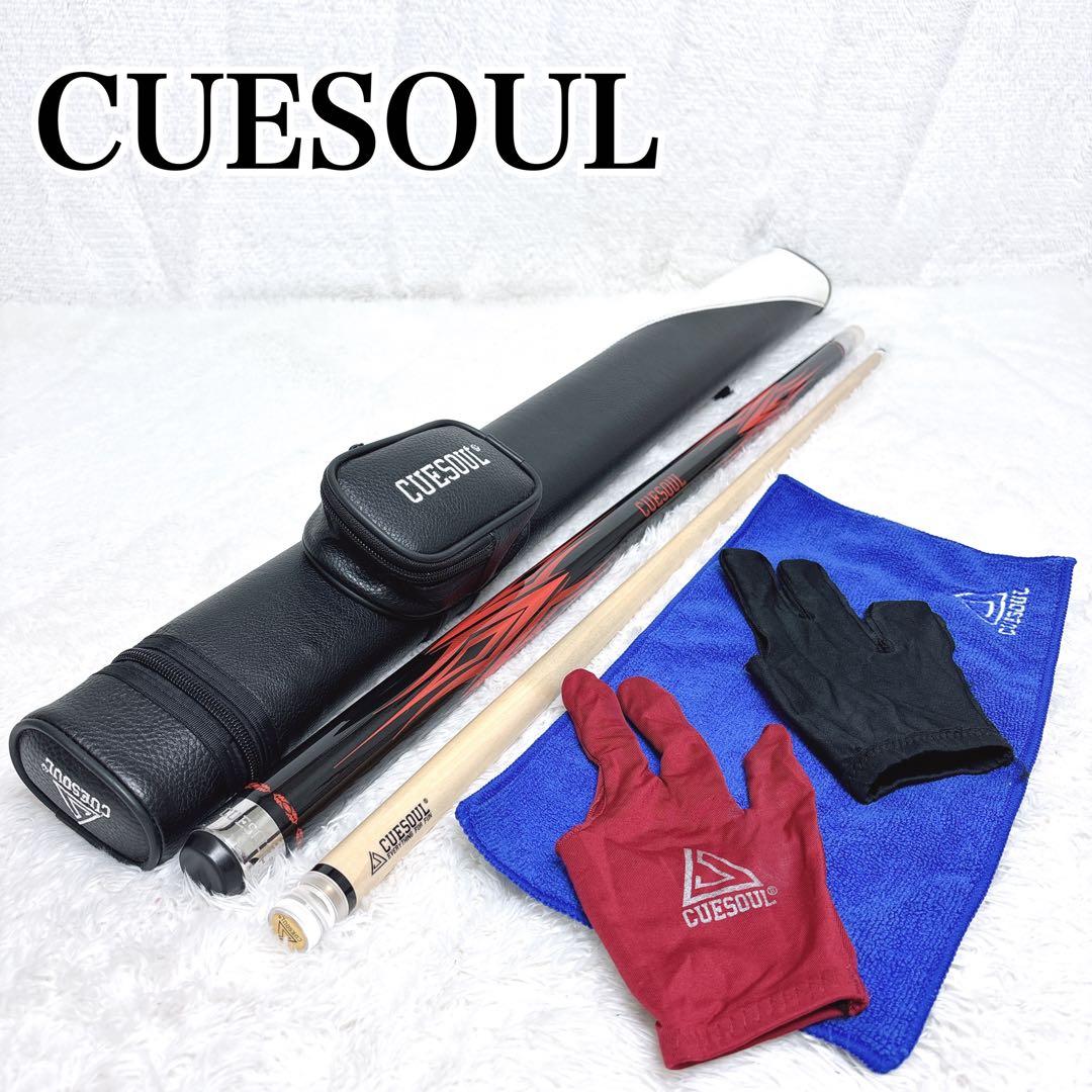 CUESOUL キューソウル ビリヤードキューセット　ケース付
