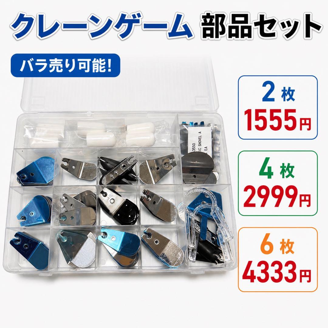 クレーンゲーム部品セット②