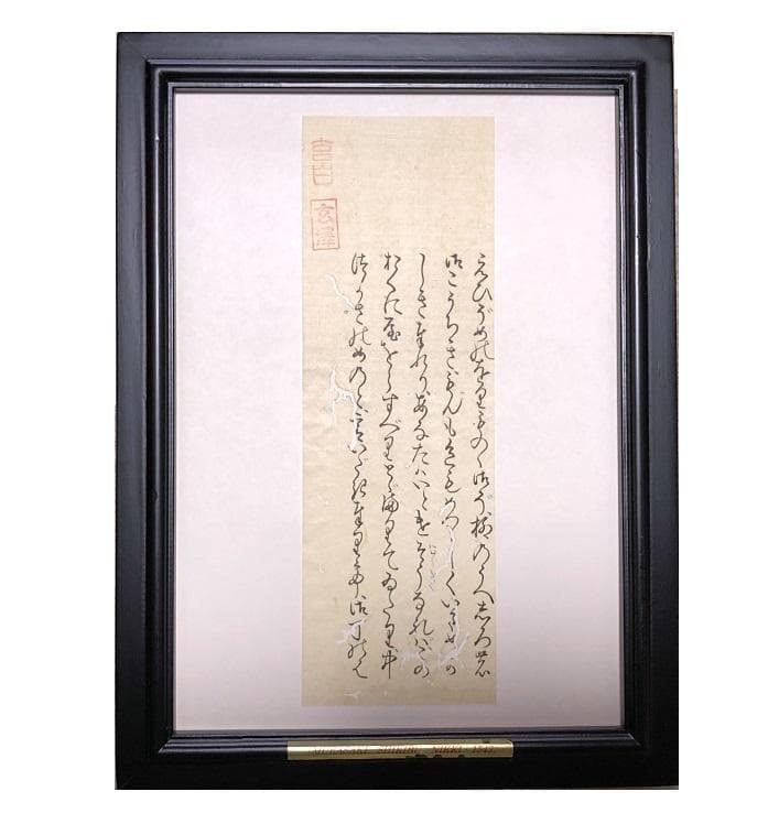 【「紫式部日記」古筆切 】　天文12年（1543）　杉田玄白・所蔵写本