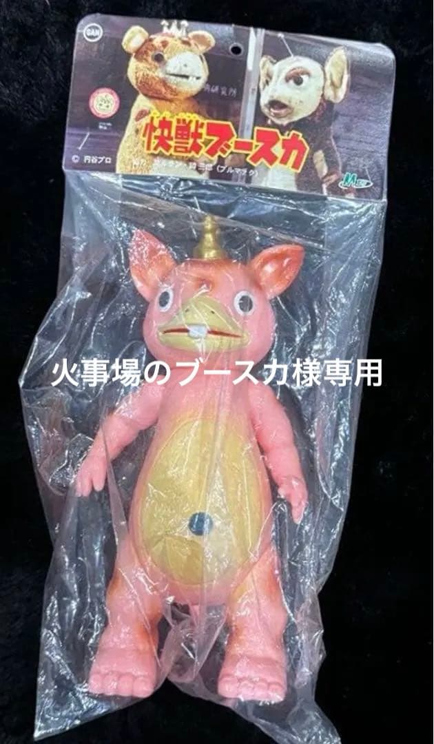 昭和レトロ　マルサン　ピンクブースカ　１期復刻版　絶版M1号 怪獣絶版