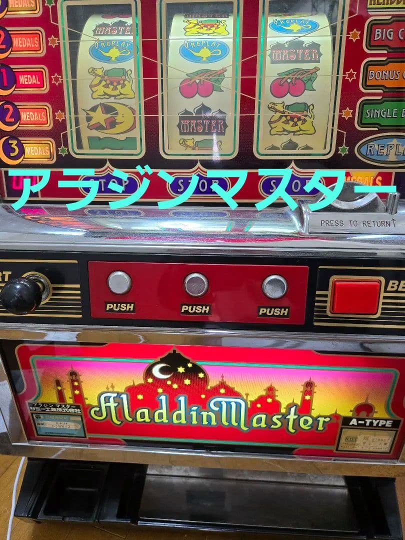 パチスロ実機　アラジンマスター