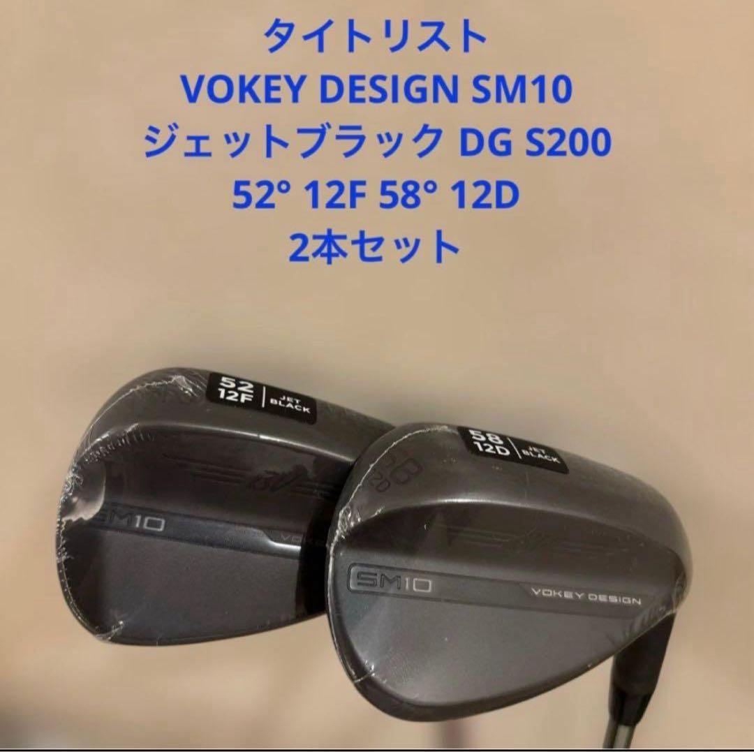 タイトリスト SM10 ジェットブラック DG S200 52 582本