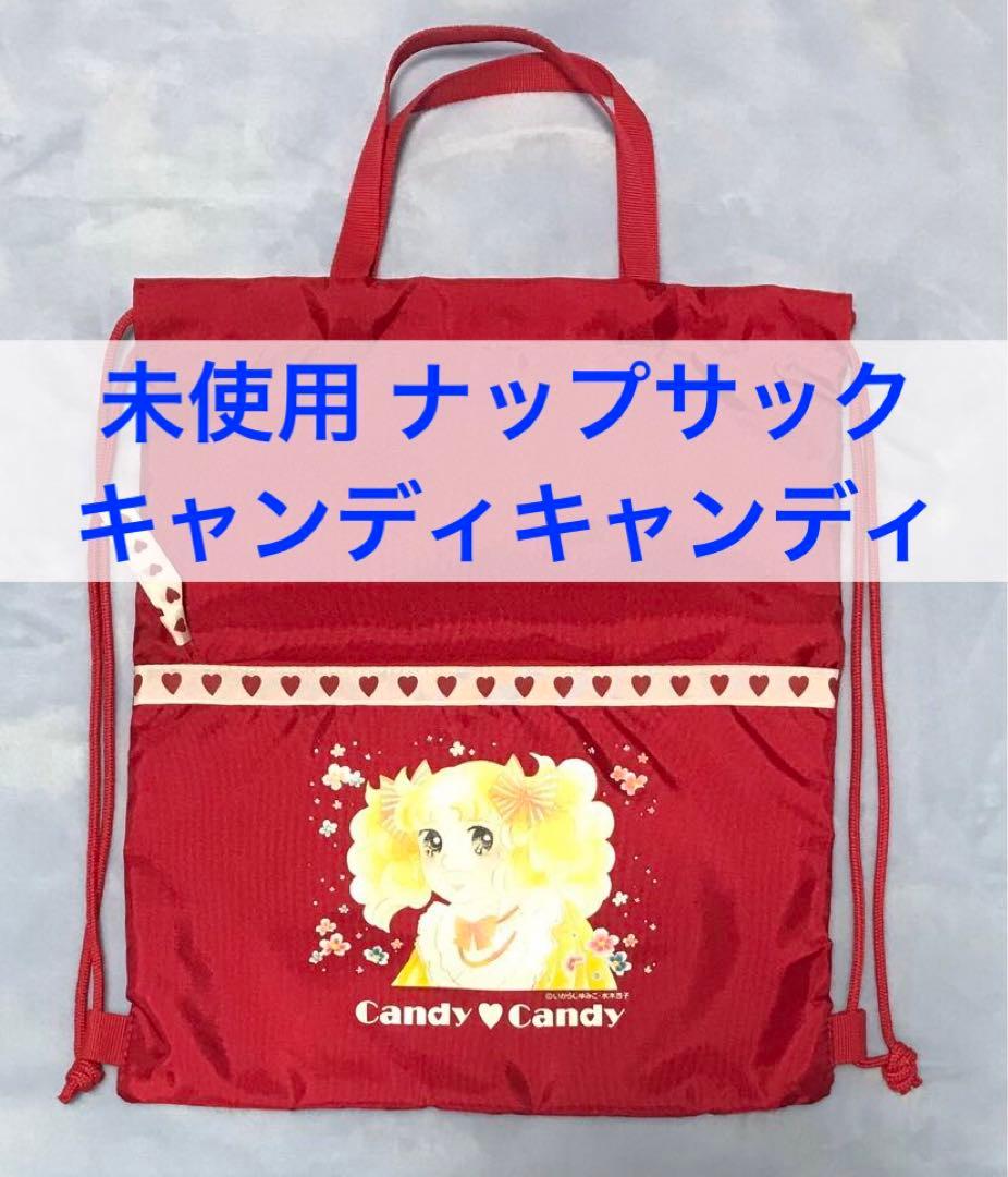 未使用 昭和レトロ キャンディキャンディ バッグ ナップサック トート レア 赤