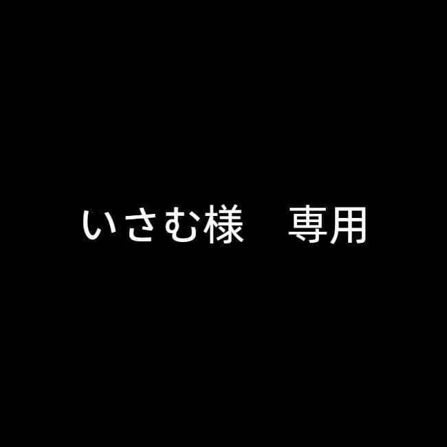 いさむ