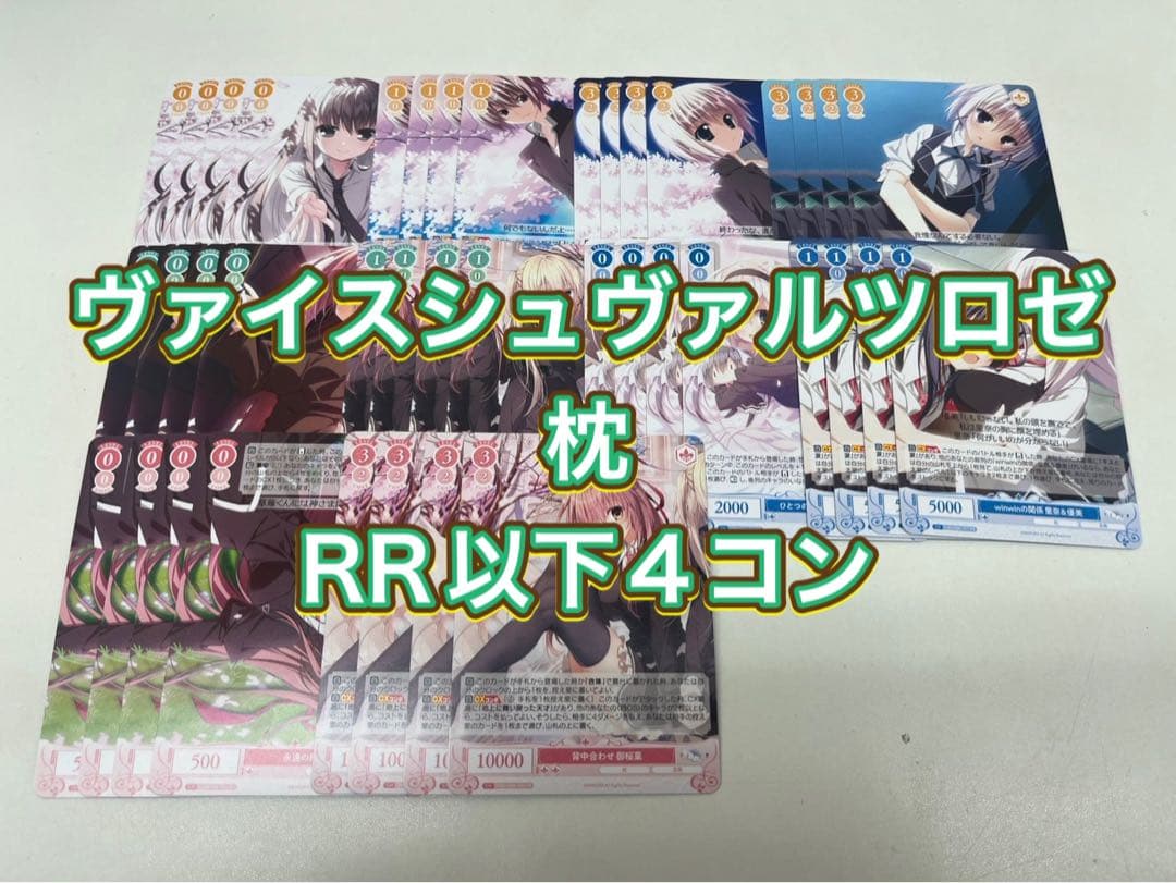 ヴァイスシュヴァルツロゼ　枕　RR以下セミ4コン