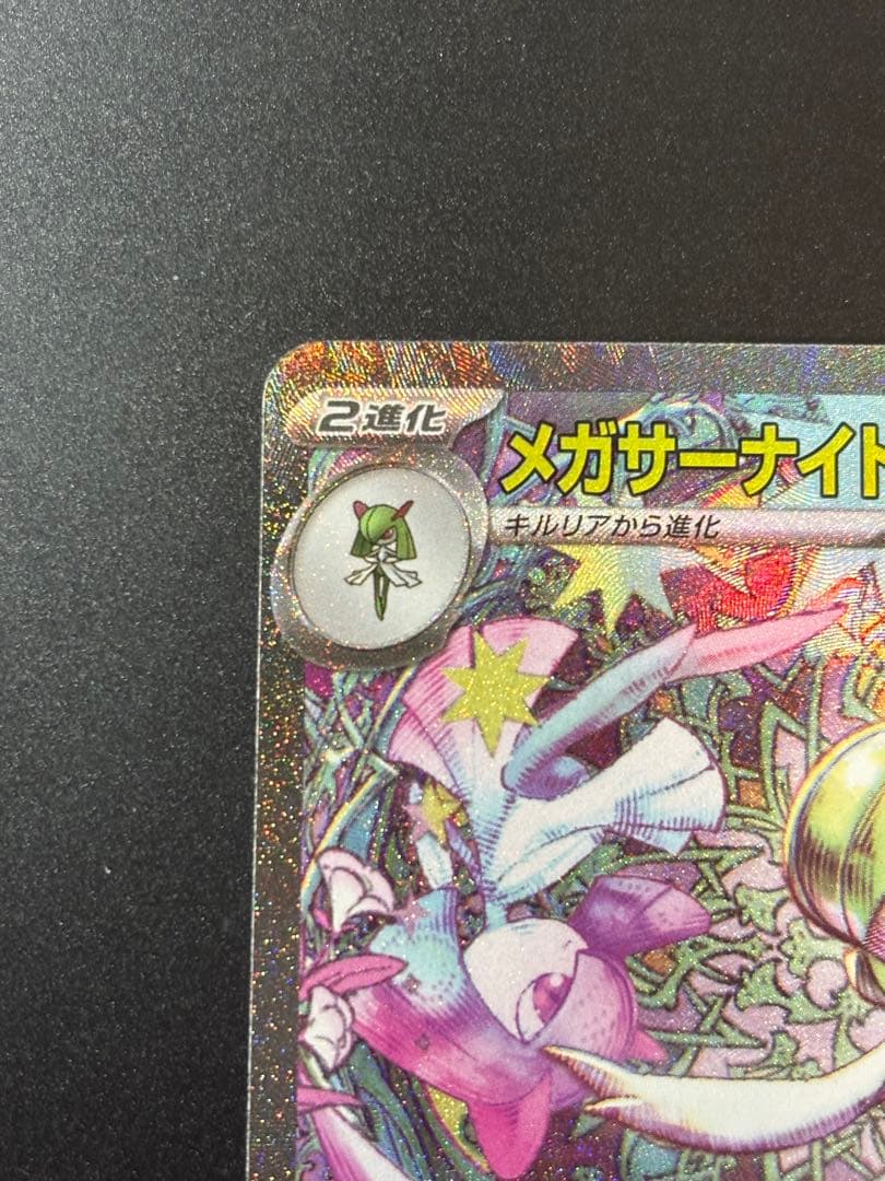 メガサーナイトex SAR ポケモンカード メガシンフォニア