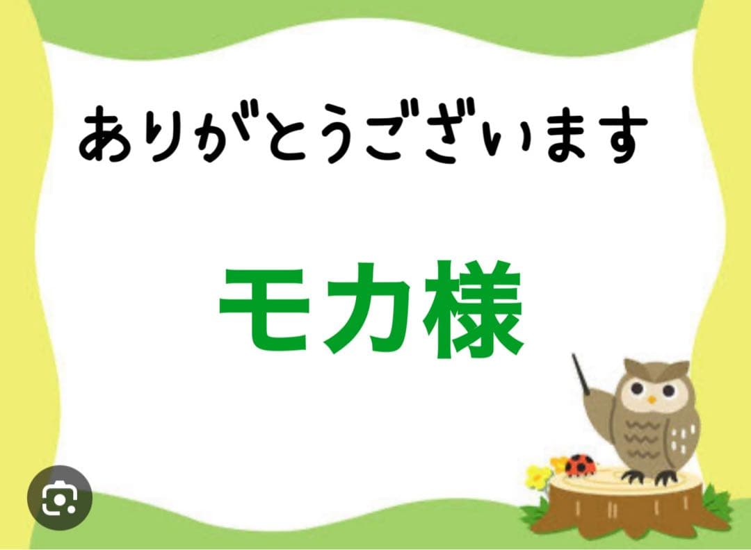 モカ様