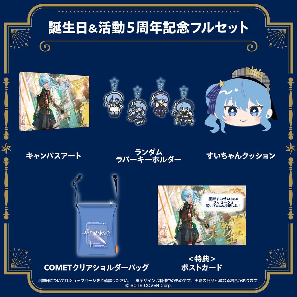 星街すいせい　誕生日＆活動5周年記念フルセット