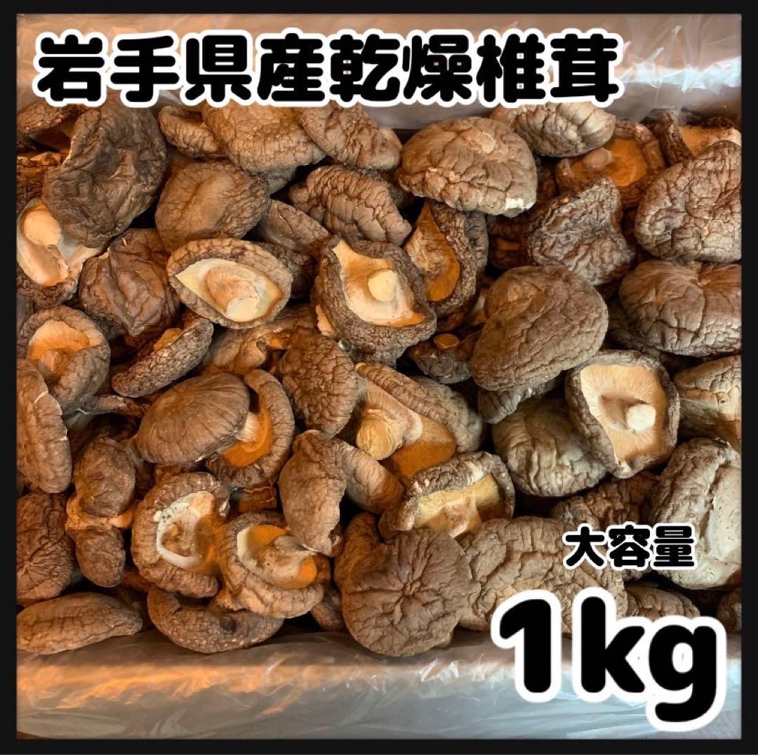 【産地直送】 乾燥椎茸　1kg 業務用　しいたけ　岩手県産　東北の味　大量